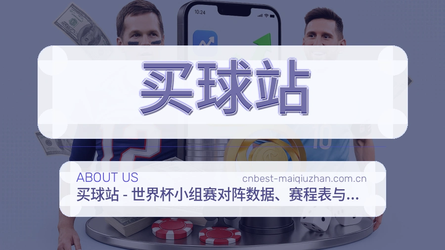 买球站品牌服务与体育赛事信息展示