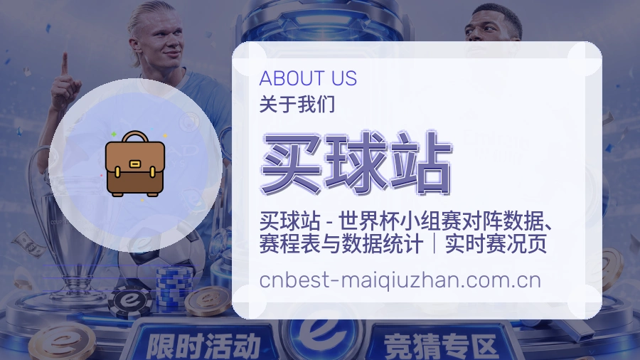 买球站赛事覆盖说明